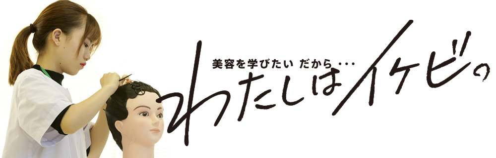 美容を学びたい だから ・・・わたしはイケビ。